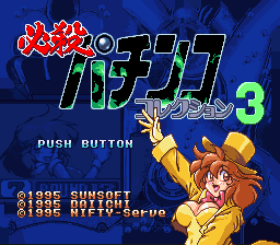 必杀柏青哥3(日)